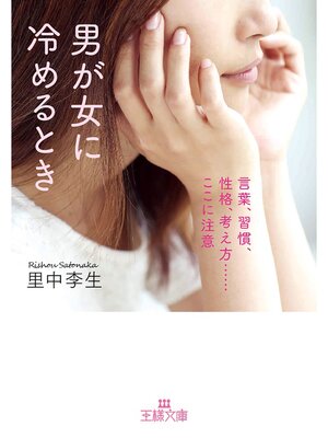 cover image of 男が女に冷めるとき